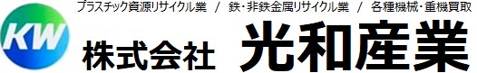株式会社光和産業ロゴ2